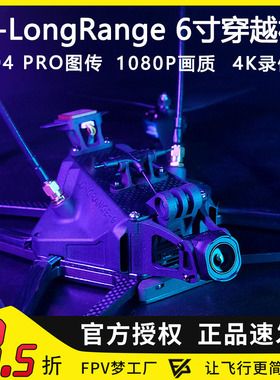 LB-LongRange 6 V3 6寸远航穿越机O4 PRO图传数传长续航高清
