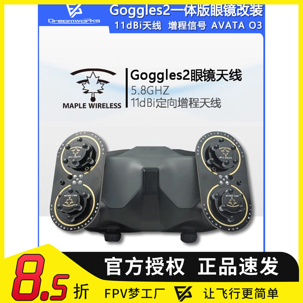 Goggles2一体版眼镜 DJI 大疆 枫叶天线 AVATA O3 5.8G增程穿越机