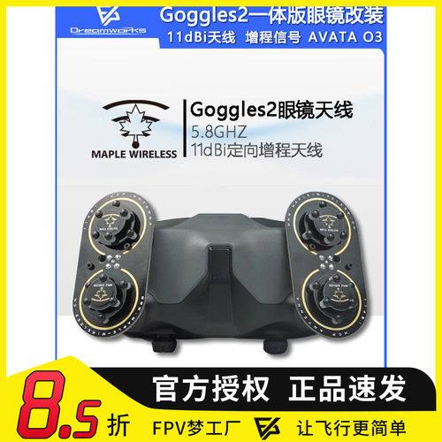 枫叶Goggles2一体版天线