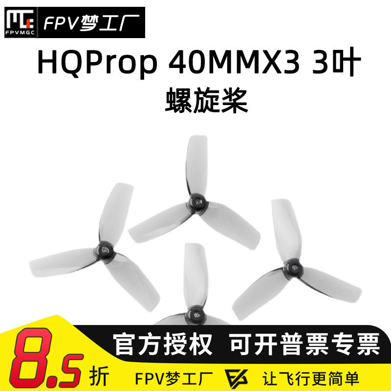 FPV梦工厂HQProp40MM三叶桨图片