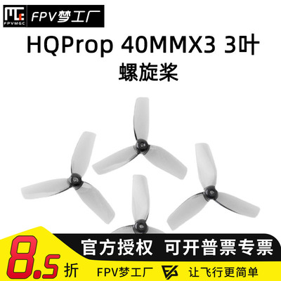 FPV梦工厂HQProp40MM三叶桨