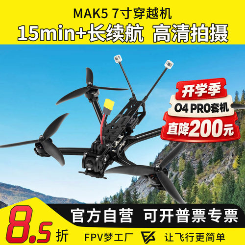 MAK57寸O4图传穿越机长续航