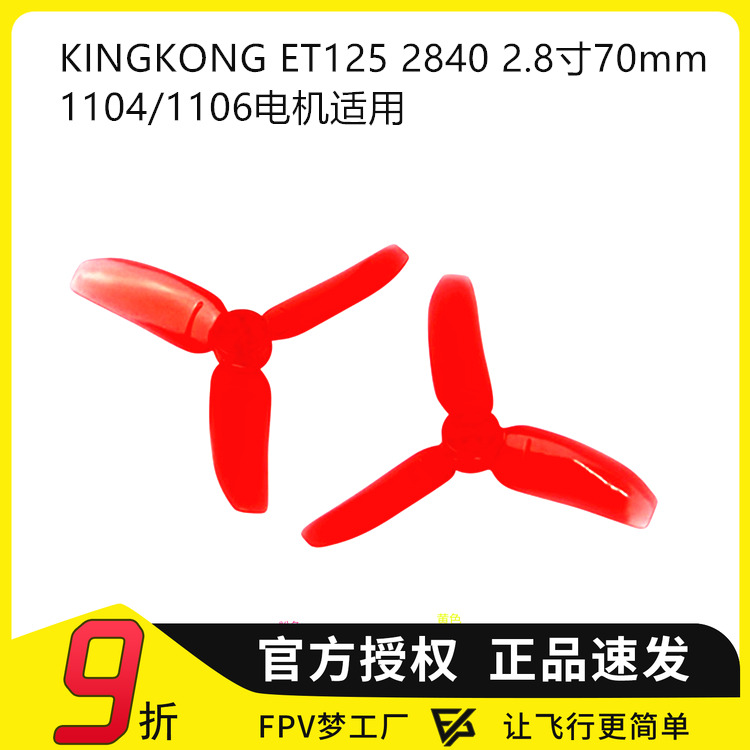 kingkong三叶螺旋桨穿越机