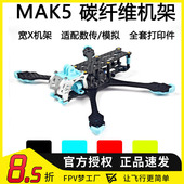3D打印件碳纤维 FPV 穿越机 5寸宽X MARK5机架航模花飞套机 MAK5