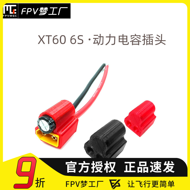 电容动力线FPV梦工厂动力插头