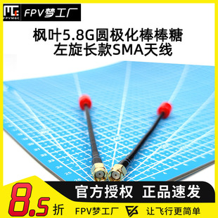 FPV 枫叶 左旋 圆极化 SMA 内孔 14cm 5.8G 棒棒糖天线 高清图传