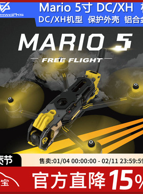 SpeedyBee Mario 5寸 DC XH 穿越机机架花飞FPV航模碳纤维马里奥
