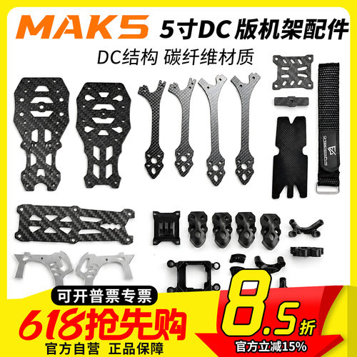 MAK55寸DC版穿越机3D打印件配件