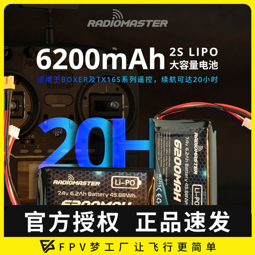 RadioMaster TX16S BOXER 遥控器 锂电池 6200mAh 超长续航2S控电