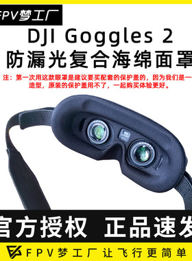 FPV大疆DJI Goggles avata眼镜亲肤眼罩防漏光海绵镜片眼罩保护盖