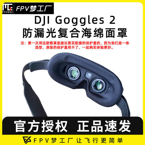 FPV大疆眼镜防漏光眼罩Lite