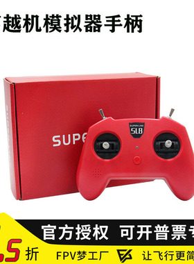模拟器dji手柄遥控器SUPERLINK小红SL8穿越机DRL大疆DCL Liftoff