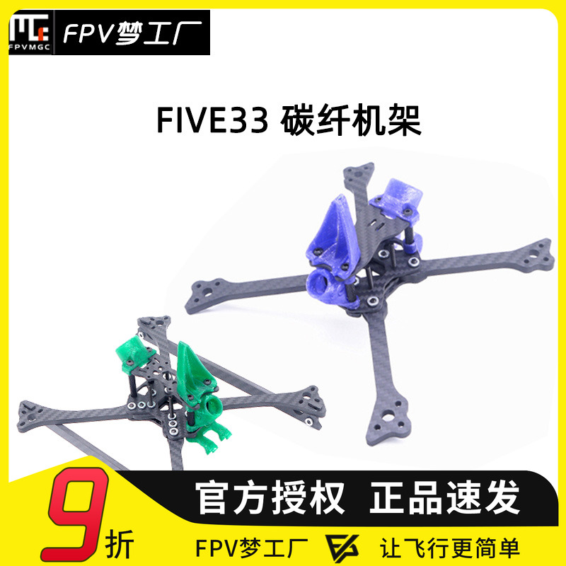 FPVFIVE33竞速穿越机机架