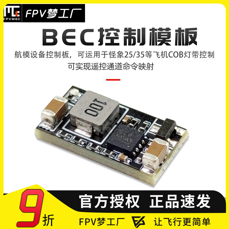FPV梦工厂BEC控制灯带开关