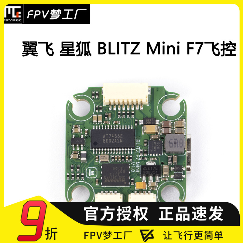 FPV梦工厂翼飞F7MINI飞控
