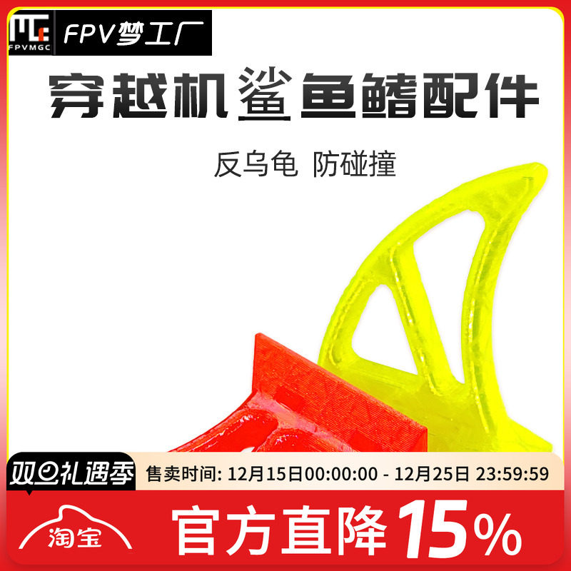 鲨鱼鳍FPV穿越机TPU反乌龟