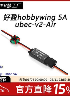 好盈hobbywing 5A ubec v2 Air 输出 5v 6v 7.4v 2-8s锂电池 电调
