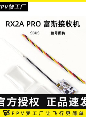 FPV 接收机 RX2A PRO 富斯 信号回传 SBUS 穿越机 航模