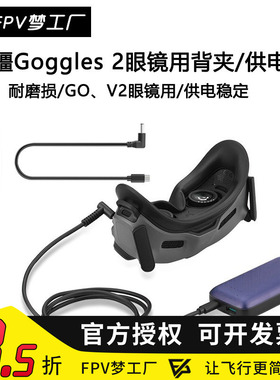 FPV 大疆AVATA V2 眼镜电池 背夹 Goggles 2 充电宝 供电线 固定