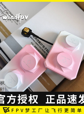 枫叶天线 maple wireless 适用HDZERO眼镜 粉色渐变版限量 FPV