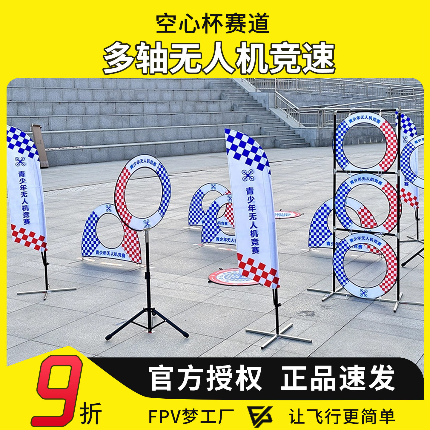 无人机赛道 飞北 多轴无人机竞速空心杯组训练场地比赛障碍