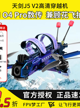 天剑 J5 v2 O4 Pro高清数传5寸花飞拍摄FPV穿越机DC宽X航模