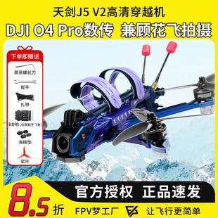 天剑 J5 v2 O4 Pro高清数传5寸花飞拍摄FPV穿越机DC宽X航模