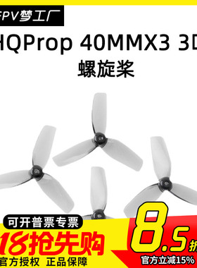 FPV HQProp 40MM 三叶 空心杯 HQ 1.6寸 螺旋桨 1mm 1.5.mm 桨叶