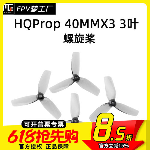 FPV梦工厂HQProp40MM三叶桨
