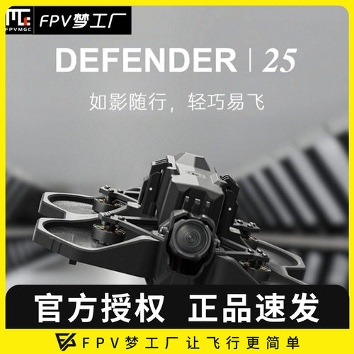 FPV穿越机翼飞Defender25