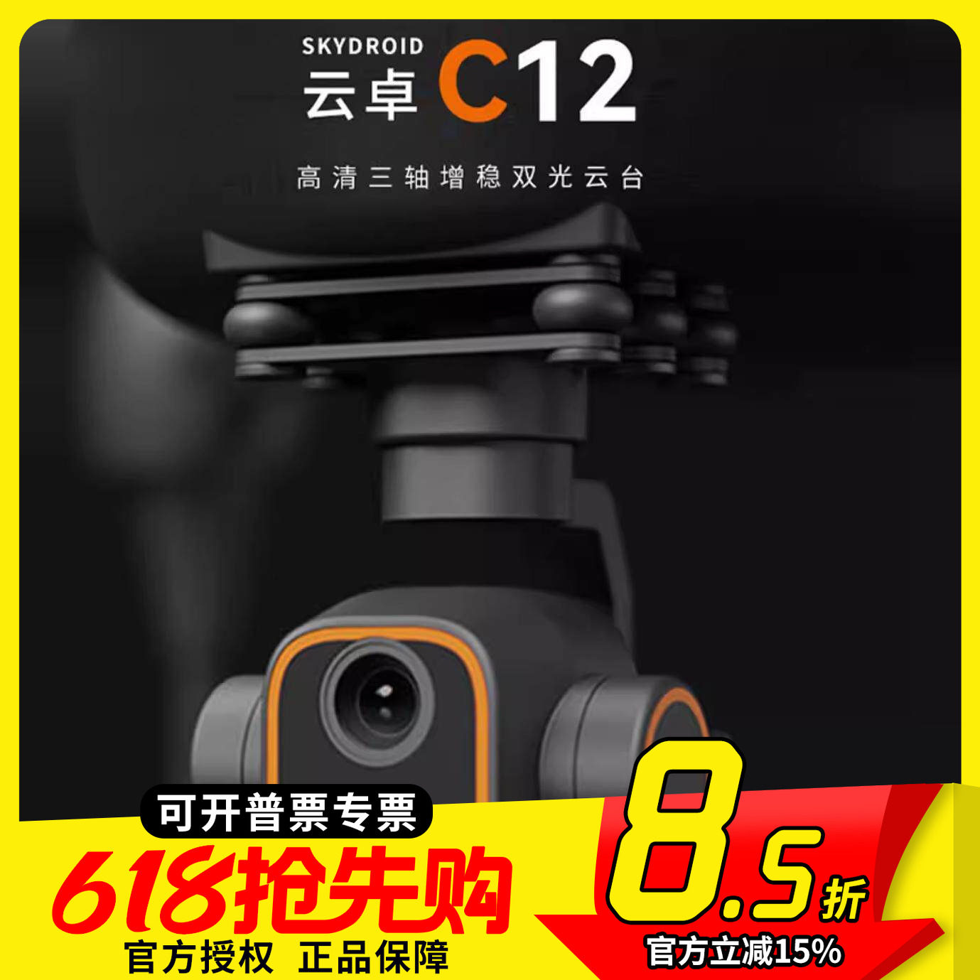 Skydroid云卓C12三轴云台智能追踪高分辨率热成像数字变焦摄像头