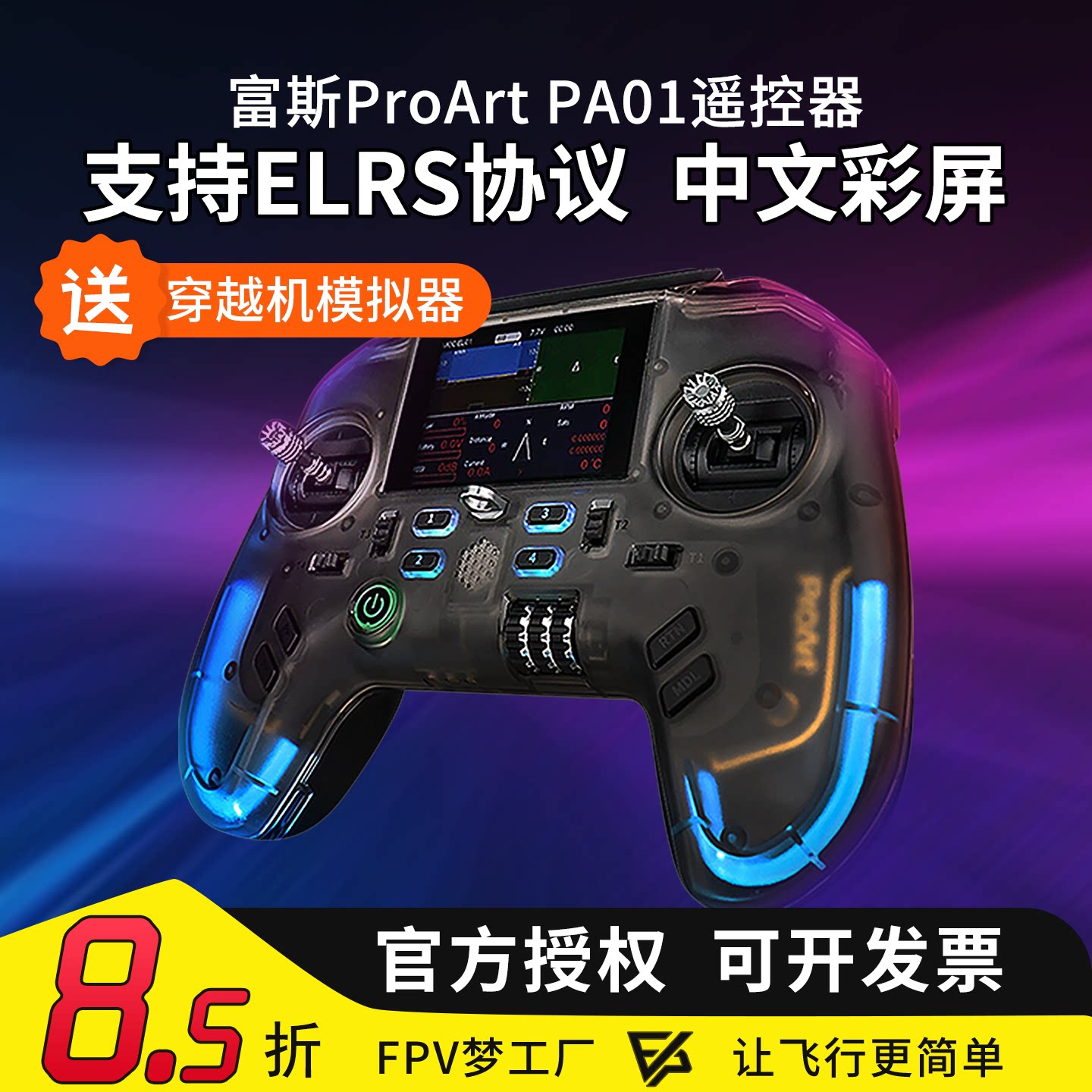 富斯ProArt PA01遥控器H7彩屏手柄控穿越机开源无人机航模固定翼
