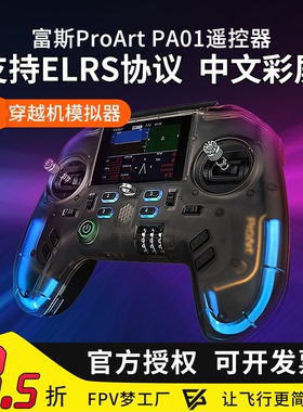 富斯ProArt PA01遥控器H7彩屏手柄控穿越机开源无人机航模固定翼