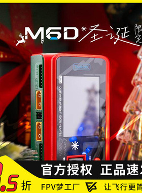 2024 圣诞节送礼版本 ToolkitRC M6D 平衡充电器500W 15A精美礼盒