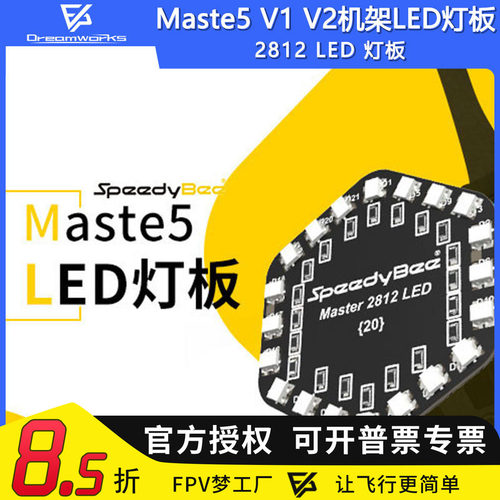 FPV穿越机Master52812RGBLED
