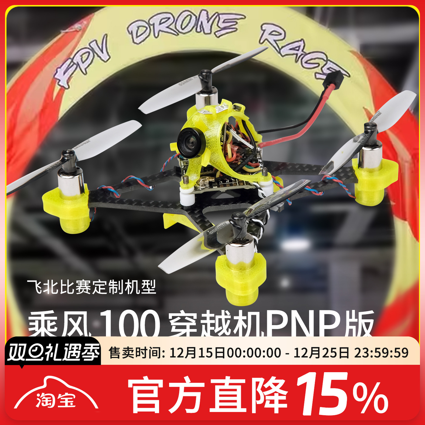 飞北比赛FPVP9U比赛有刷空心杯