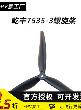 Gemfan乾丰 Macro Quad Cinelifter 7535 3叶 7寸 正反桨 穿越机