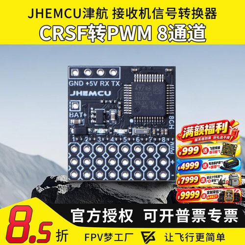 JHEMCU津航 接收机信号转换器CRSF转PWM 8通道PWM转接板8路模块