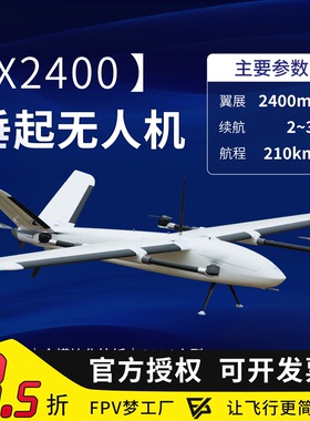 X2400 垂起固定翼无人机穿越机远航 200KM航程 EPO 奋斗者 小光环