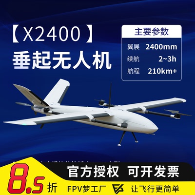 X2400 垂起固定翼无人机穿越机远航 200KM航程 EPO 奋斗者 小光环