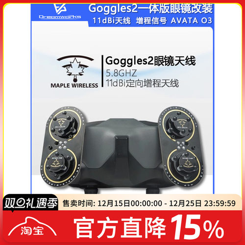 枫叶Goggles2一体版天线