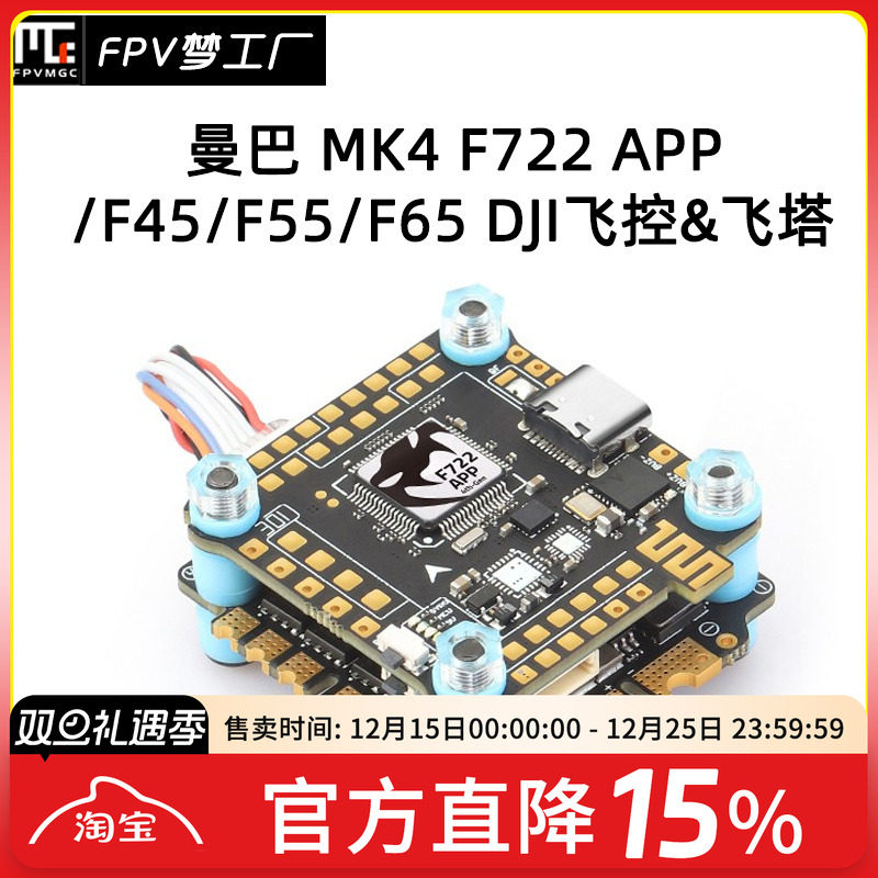 FPV梦工厂曼巴MK4F722APP飞塔