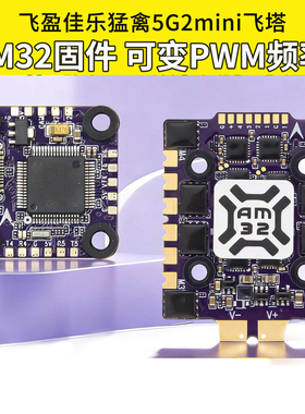飞盈佳乐猛禽5飞塔G2 Mini AM32四合1电调F7micro飞控FPV竞速3-6S