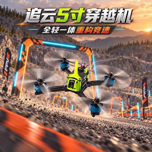 追云O4Pro图传整机5寸穿越机