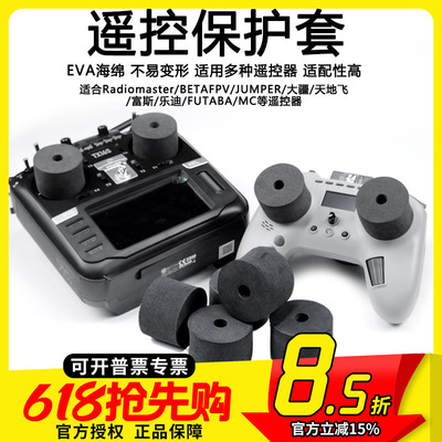 摇杆保护EVA海绵TX16STX12FPV
