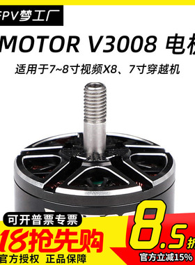FPV Tmotor V3008 1155KV 1350KV 1500KV 电机19mm 7-8寸 穿越机