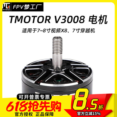 FPV梦工厂V3008电机TMOTOR