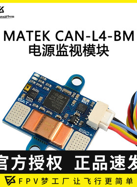 FPV Mateksys CAN-L4-BM AP_PERIPH CAN 高精度数字 电源监视器