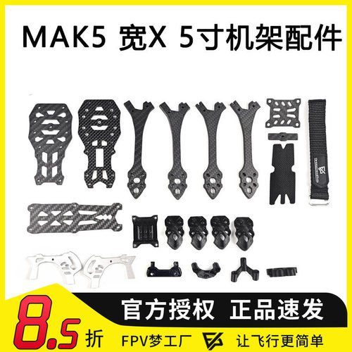 FPV MAK5 5寸宽X穿越机3D打印件碳纤维MARK5机架航模零配件