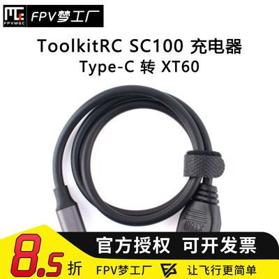 FPV梦工厂SC100充电线M6M7